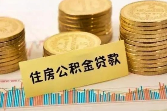 宣威封存公积金怎么取出来（封存后公积金提取办法）